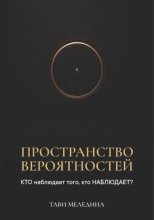 Пространство вероятностей. КТО наблюдает того, кто НАБЛЮДАЕТ?