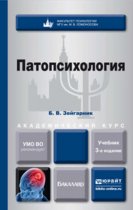 Патопсихология 3-е изд., пер. и доп. Учебник для академического бакалавриата
