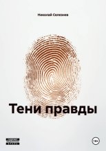 ТЕНИ ПРАВДЫ