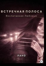 Встречная полоса. Воспитанная Любовью