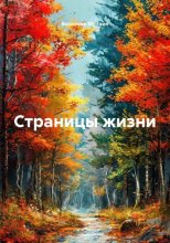 Страницы жизни