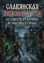 Славянская крипипаста-гид: 50 существ, от которых не спастись в городе