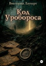 Код Уробороса