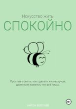 Искусство жить спокойно