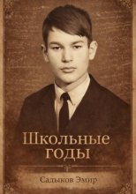 Школьные годы