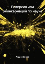 Реверсия или реинкарнация по науке
