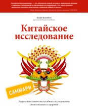 Китайское исследование. Саммари. Обновленное и расширенное издание. Классическая книга о здоровом питании