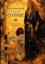 Воспоминания о былом солнце