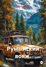 Румынский вояж