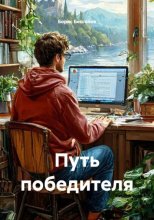 Путь победителя