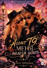 Фиктивный брак. Агент Т9. Меня нельзя убить