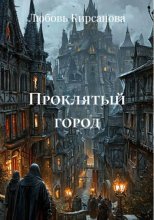 Проклятый город