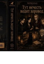 Чернолад. Книга 1: Тут нечисть водит хороводы