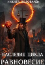Наследие Цикла. Равновесие