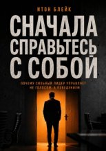 Сначала справьтесь с собой. Почему сильный лидер управляет не голосом, а поведением