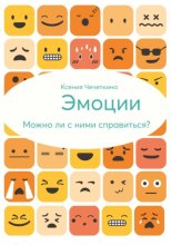 Эмоции. Можно ли с ними справиться?