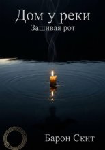 Дом у реки. Зашивая рот