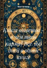 Книга ответов - в чем твоя карма? Все 366 дней в одной книге