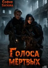 Голоса мёртвых