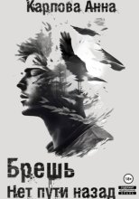 Брешь. Нет пути назад