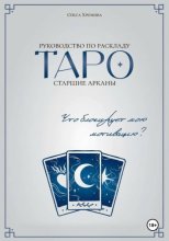 Руководство по раскладу Таро: Что блокирует мою мотивацию?