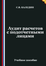 Аудит расчетов с подотчетными лицами