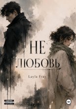 Не любовь