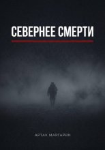 Севернее смерти