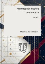 Инженерная модель реальности. Часть 3. Мантика без иллюзий
