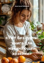 Уют без суеты: книга для начинающей хозяйки