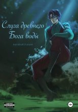 Слуга древнего бога воды. Книга 1
