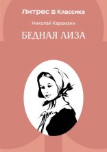 Бедная Лиза