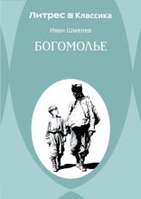 Богомолье