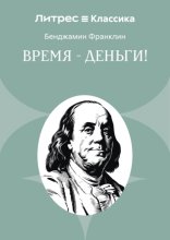 Время – деньги!