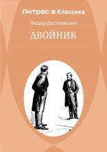 Двойник