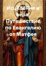 Исцеление и вера: Путешествие по Евангелию от Матфея