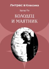 Колодец и маятник