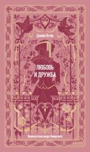 Любовь и дружба