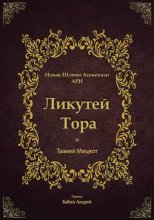 Ликутей Тора с Таамей Мицвот