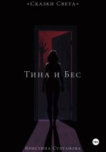 «Сказки Света» Тина и Бес