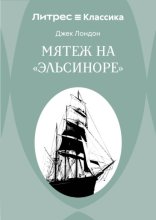 Мятеж на «Эльсиноре»