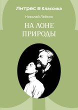 На лоне природы