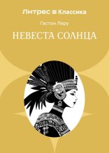 Невеста солнца
