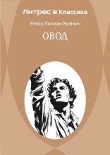 Овод