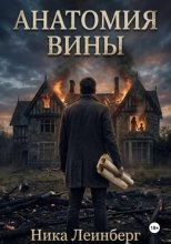 Анатомия вины