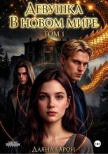 Девушка в новом мире