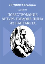Повествование Артура Гордона Пима из Нантакета