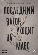 Последний вагон уходит на Марс