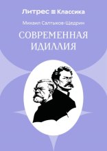 Современная идиллия