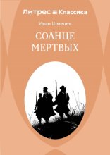 Солнце мертвых